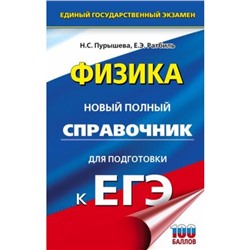 Физика. Новый полный справочник для подготовки. Пурышева Н.С., Ратбиль Е.Э.