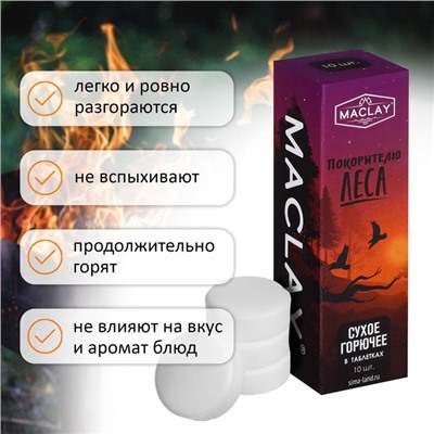 Сухое горючее Maclay, 10 шт.