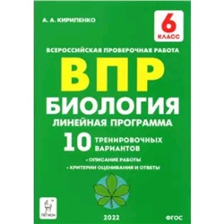 ВПР. Биология. 6 класс. 10 тренировочных вариантов. Линейная программа. ФГОС. Кириленко А.А.