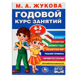 Годовой курс занятий. 4-5 лет Жукова М. А.