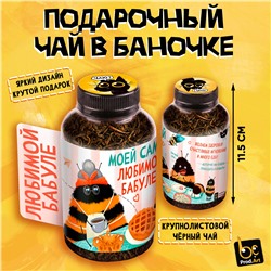 Баночка чая, ЛЮБИМОЙ БАБУЛЕ, чай чёрный крупнолистовой, 40 г., TM Prod.Art