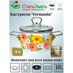 Кастрюля 4.0л сф. Fernanda 1SC205S белосн.