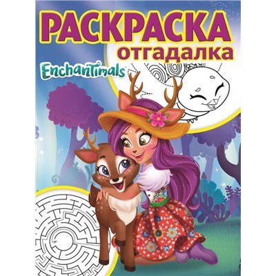 Раскраска-отгадалка N РО 1751 "Enchantimals"