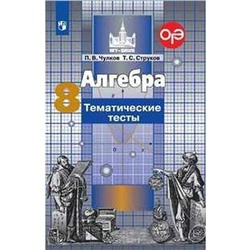 Тесты. Алгебра к учебнику Никольского 8 класс. Чулков П. В.