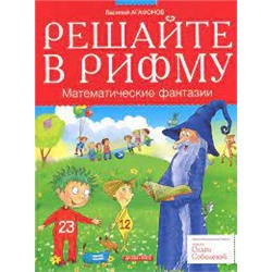 Решайте в рифму. Математические фантазии