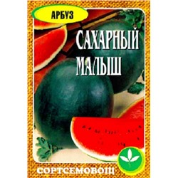 Семена Арбуз Сахарный малыш 10шт