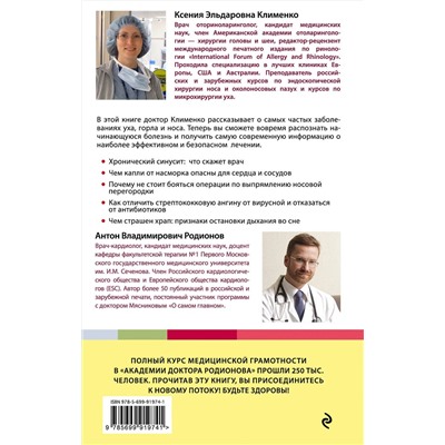 340845 Эксмо Клименко Ксения "УХОГОРЛОНОС. Как правильно лечить самые частые болезни у детей и взрослых"