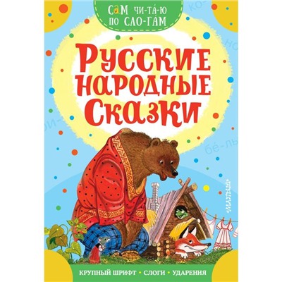 Русские народные сказки. Аникин В.П., Капица О.