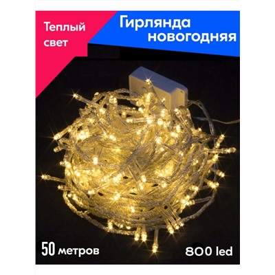 Гирлянда новогодняя на елку интерьерная 50м, 800 led