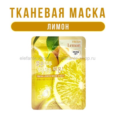 Тканевая маска для лица 3W Clinic Fresh Lemon Sheet Mask (78)