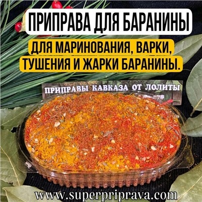 Приправа "Для баранины" (пачка)