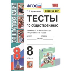 Тесты. ФГОС. Тесты по обществознанию к учебнику Л.Н. Боголюбова, к новому ФПУ 8 класс, Краюшкина С.В.