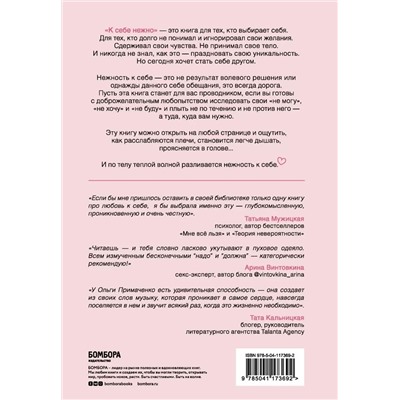 К себе нежно. Книга о том, как ценить и беречь себя, Ольга Примаченко