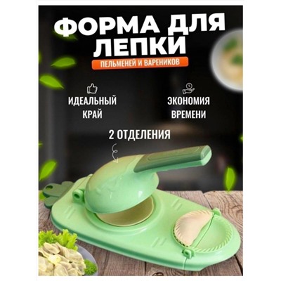 Машинка для лепки вареников и пельмений 2в1