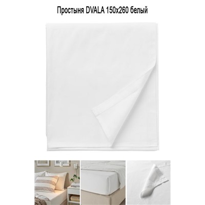 Простыня DVALA 150x260 белый