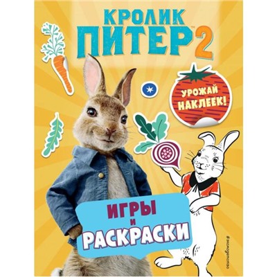 Кролик Питер 2. Игры, раскраски и урожай наклеек!