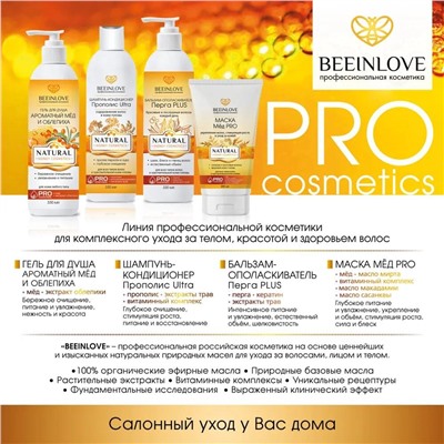 Маска д/волос BEEINLOVE Мёд PRO NATURAL HONEY COSMETICS 200мл (30шт/короб)