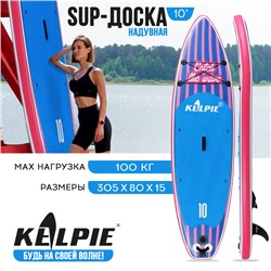 SUP доска надувная прогулочная KELPIE 10", 305х80х15 см