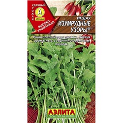 Индау (руккола) Изумрудные узоры, 0.3 г