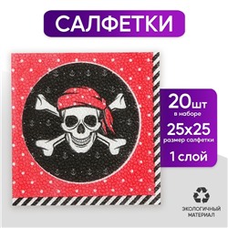 Cалфетки «Пират», 25х25 см, набор 20 шт.