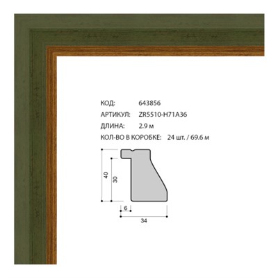 Багет пластиковый 34х40 ZR5513-H71A36 /уп 69,6м/