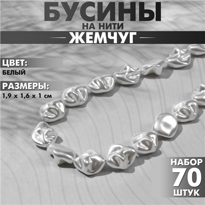 Бусины пластиковые на нити «Жемчуг» 1,9×1,6×1 см, (набор 70 шт.), цвет белый