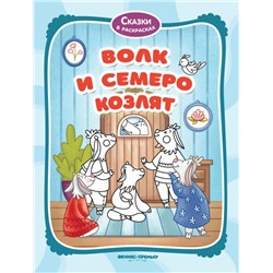 Волк и семеро козлят: книжка-раскраска