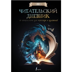 Читательский дневник со шпаргалками для пересказа и изложений для средней и старшей школы
