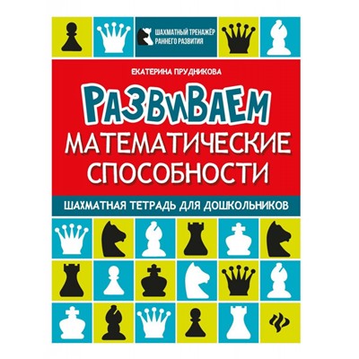 Екатерина Прудникова: Развиваем математические способности. Шахматная тетрадь для дошкольников