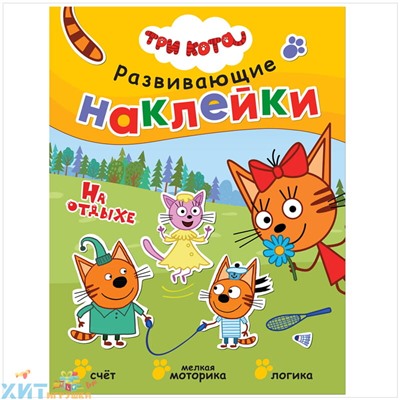 Книжка-задание 8 стр. А4 "Развивающие наклейки. Три кота. На отдыхе" Мозаика-Синтез МС11531, МС11531