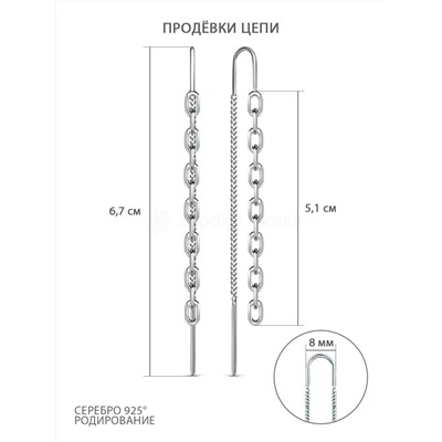 Серьги продёвки из серебра родированные - Цепи с-0114р