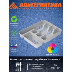 Лоток для столовых приборов "Капелька" М4901 М7067 М7079