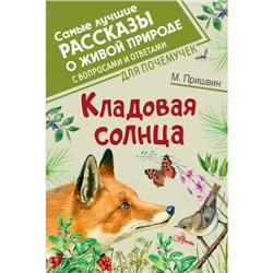 Кладовая солнца. Пришвин М. М.