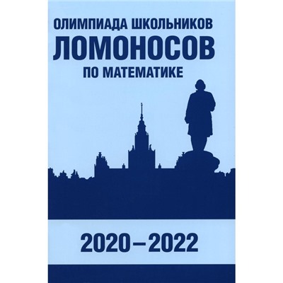 Олимпиада школьников «Ломоносов» по математике. Зеленский А.С., Горяшин Д.В., Бегунц А.В.