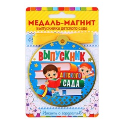 Медаль-магнит на ленте «Выпускник детского сада», d = 8,5 см.