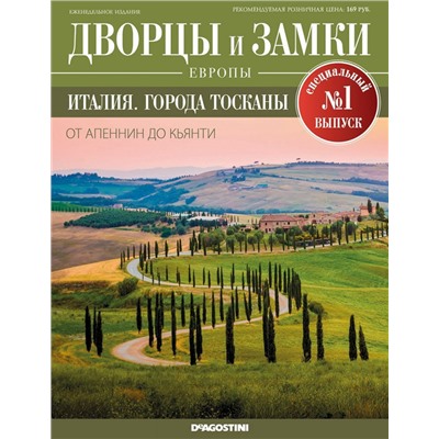 Журнал Дворцы и замки Европы. Спец.выпуск №1. Италия. Города Тосканы