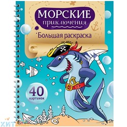 Большая раскраска А4 40 стр. на гребне "Морские приключения" ArtSpace Рб40сп_28303, Рб40сп_28303