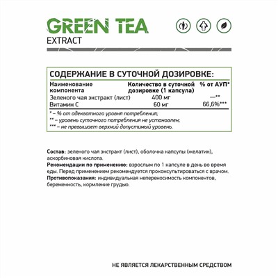 Экстракт зеленого чая / Green tea extract / 60 капс.