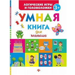 Екатерина Маницкая: Умная книга для малыша