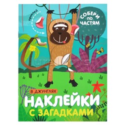 Наклейки с загадками. Собери по частям. В джунглях