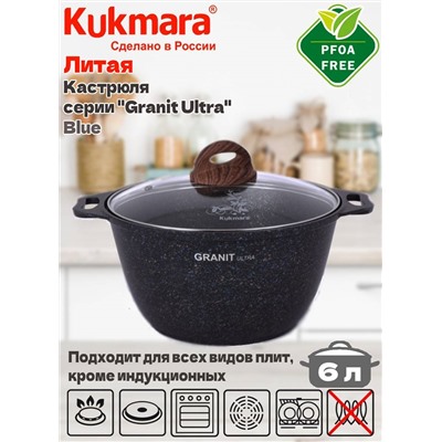 Кастрюля 6,0л со ст/кр АП линия "Granit ultra" (blue) кгг62а