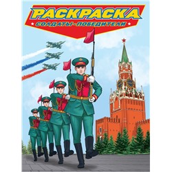 Раскраска Проф-Пресс "Раскраска для мальчиков. Солдаты - победители" (34185-6)