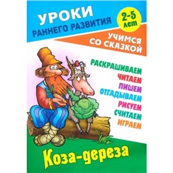 Коза-дереза. Кузьмин С.