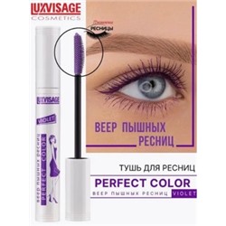 LUXVISAGE Тушь Perfect Color Веер пышных ресниц Violet 8 гр