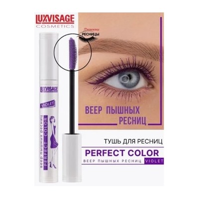 LUXVISAGE Тушь Perfect Color Веер пышных ресниц Violet 8 гр