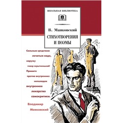 Уценка. ШБ Стихотворения и поэмы. В. Маяковский