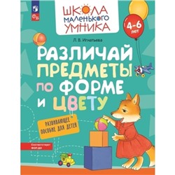 Различай предметы по форме и цвету. Развивающее пособие для детей. 4-6 лет. Игнатьева Л.В.