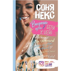 Некс С. Видишь цель? Беги к ней!