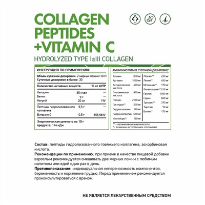 Коллаген комплекс говяжий + витамин С  / Beef collagen complex + vitamin C / 300 гр