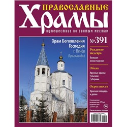 Православные Храмы №391. Храм Богоявления Господня